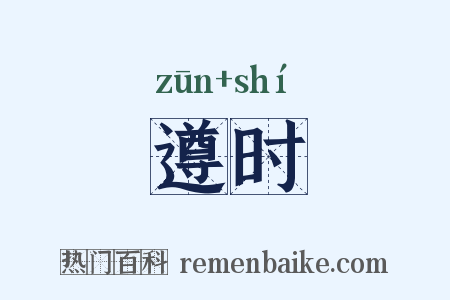 遵时是什么意思的图片